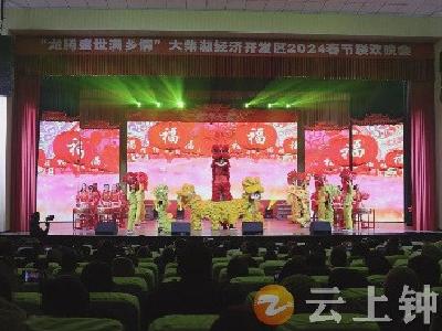 大柴湖经济开发区2024年春节联欢晚会精彩上演 