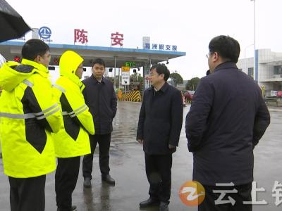 杨孟富督导检查高速公路应对低温雨雪冰冻天气措施落实情况