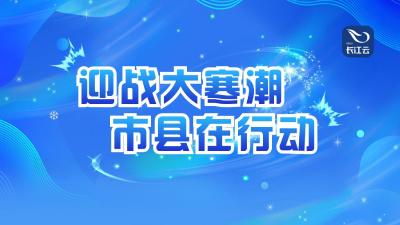 专题｜迎战大寒潮 市县在行动