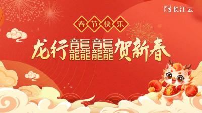 专题｜龙行龘龘贺新春