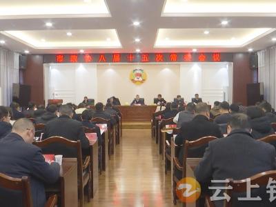 钟祥市政协召开八届十五次常委会议