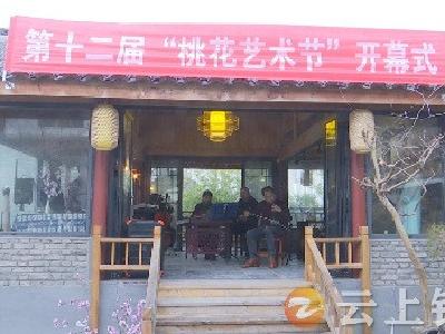 桃花源民居举办第十二届桃花艺术节