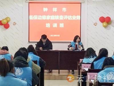 钟祥市开展低保边缘家庭核查评估业务培训