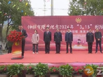 钟祥市举行2024年“3.15”国际消费者权益日活动