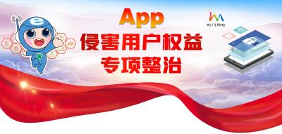 专题｜APP侵害用户权益专项整治