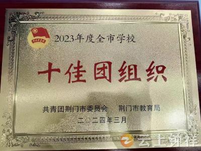 旧口高中连续三年获评荆门市荣誉称号