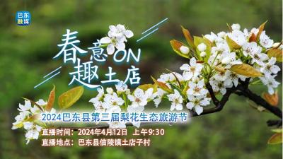 直播丨“春意ON 趣土店”2024巴东县第三届梨花生态旅游节