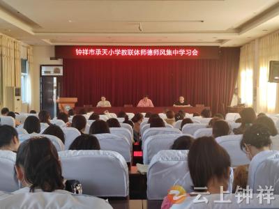 钟祥市承天小学：强化师德师风教育 筑牢职业道德根基