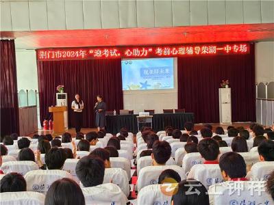 柴湖一中举办“迎考试 心助理”考前心理辅导活动