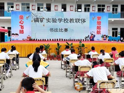 演绎书法魅力 弘扬磷实精髓——磷矿实验学校教联体开展书法比赛