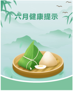 【钟祥疾控】6月健康提示 