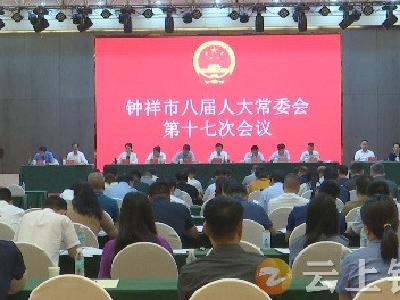 钟祥市八届人大常委会召开第十七次会议