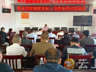 官庄湖管理区抓实抓牢党纪学习教育