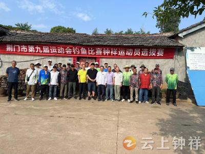 钟祥市举行荆门市九运会钓鱼比赛钟祥代表队选拔赛