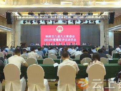 钟祥市八届人大常委会召开2024年度履职评议动员会