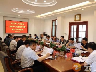 钟祥市人大常委会召开党组中心组理论学习暨第三十三次主任会议