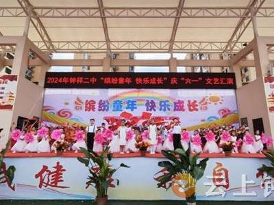 缤纷童年 快乐成长——钟祥市第二中学举办庆“六一”文艺汇演