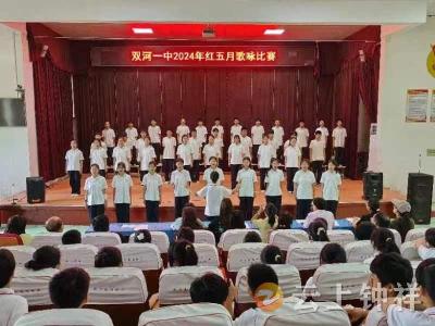 高歌五月 唱响青春——双河一中举行“红五月”歌咏比赛