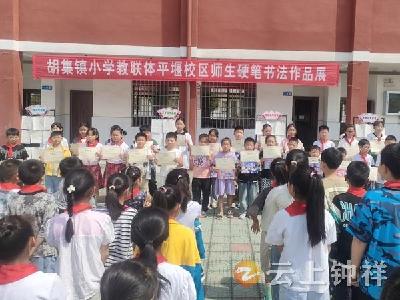 师生同竞技 墨香溢校园——胡集镇小学教联体平堰校区举行师生硬笔书法比赛