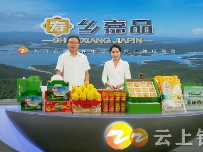 “寿乡嘉品”直播带货洋梓专场带你了解古镇历史 品尝舌尖美味 