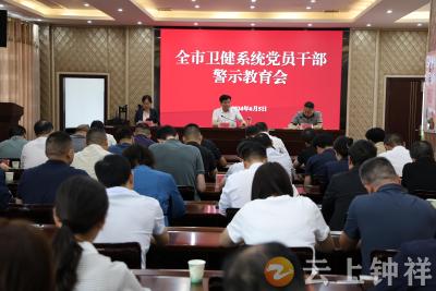 钟祥市卫生健康局召开党员干部警示教育会