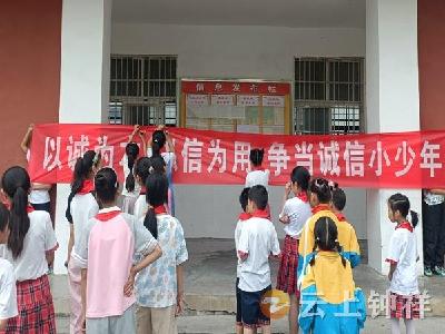 胡集镇小学桥垱校区：践行诚信价值观 争当诚信小少年