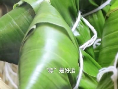 端午安康，“粽”是快乐！#湖北钟祥