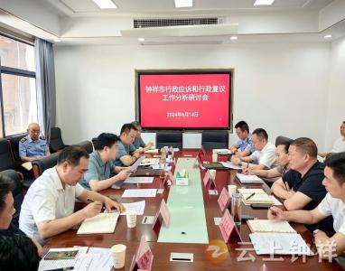 钟祥市召开行政应诉和行政复议工作分析研讨会