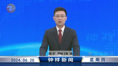 钟祥新闻2024年6月20日