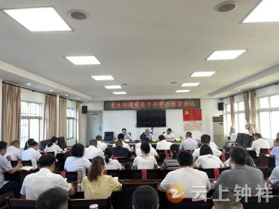 皇庄街道召开党员干部警示教育会议