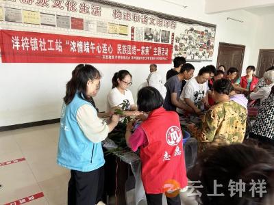 洋梓镇社工站开展“浓情端午心连心·民族团结一家亲”主题活动