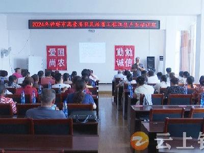 钟祥市高素质农民培育工程豇豆培训班开班