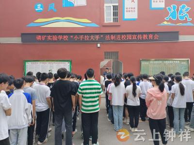 磷矿实验学校开展“小手拉大手”法治教育进校园活动