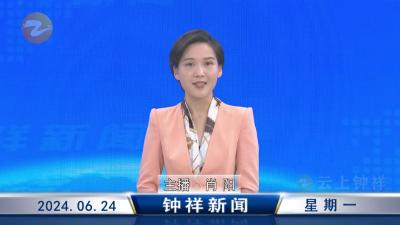 钟祥新闻2024年6月24日