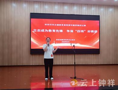 冷水青年教师即兴演讲提素质