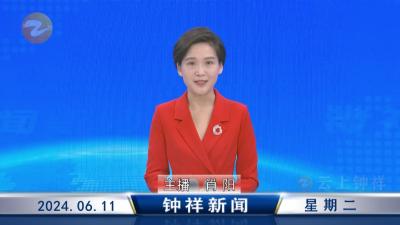 钟祥新闻2024年6月11日