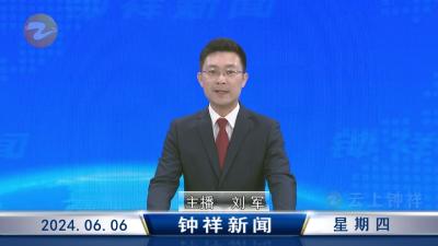 钟祥新闻2024年6月6日