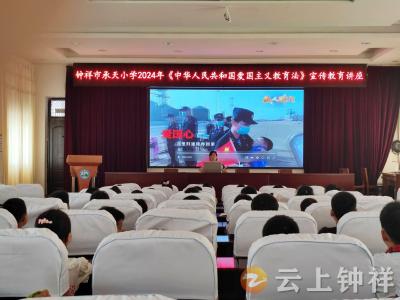钟祥市承天小学：聆听法律之声 感悟爱国之情
