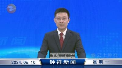 钟祥新闻2024年6月10日