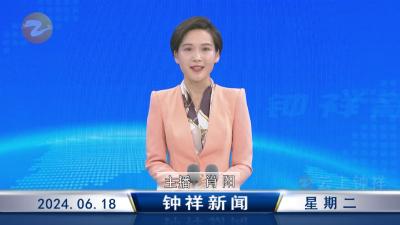 钟祥新闻2024年6月18日