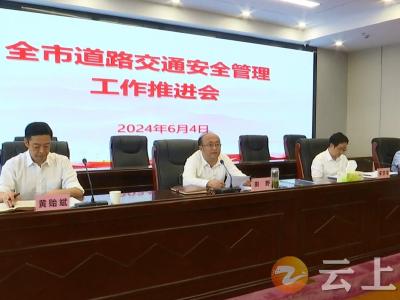 钟祥市召开道路交通安全管理工作推进会