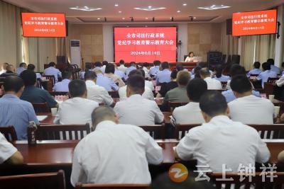 钟祥市司法局召开警示教育大会