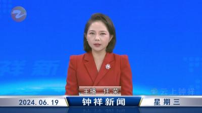 钟祥新闻2024年6月19日