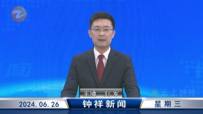 钟祥新闻2024年6月26日