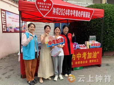 钟祥市开展“为梦想助力 为中考加油”志愿服务活动