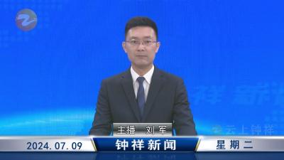 钟祥新闻2024年7月9日