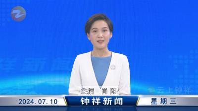 钟祥新闻2024年7月10日