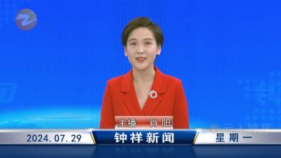 钟祥新闻2024年7月29日