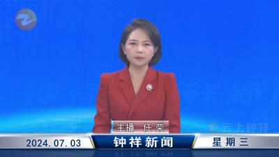钟祥新闻2024年7月3日