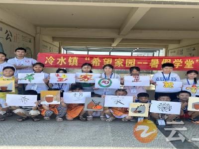 冷水镇希望家园：多措并举 丰富课程